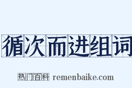 循次而进组词是什么意思的图片